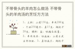 不带骨头的羊肉怎么做汤 不带骨头的羊肉汤的烹饪方方法