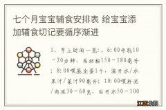 七个月宝宝辅食安排表 给宝宝添加辅食切记要循序渐进