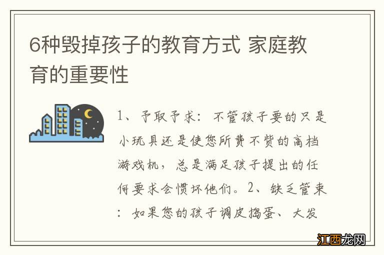 6种毁掉孩子的教育方式 家庭教育的重要性