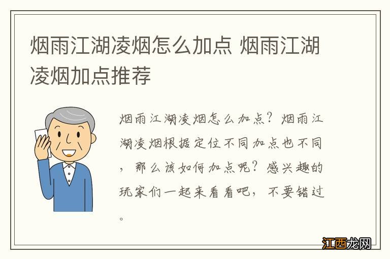 烟雨江湖凌烟怎么加点 烟雨江湖凌烟加点推荐