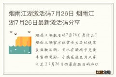 烟雨江湖激活码7月26日 烟雨江湖7月26日最新激活码分享