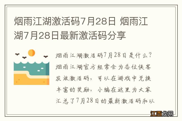 烟雨江湖激活码7月28日 烟雨江湖7月28日最新激活码分享