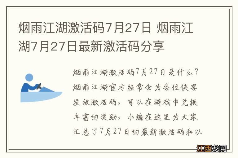 烟雨江湖激活码7月27日 烟雨江湖7月27日最新激活码分享