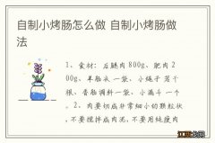 自制小烤肠怎么做 自制小烤肠做法