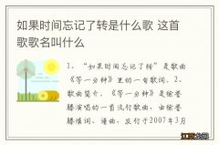 如果时间忘记了转是什么歌 这首歌歌名叫什么