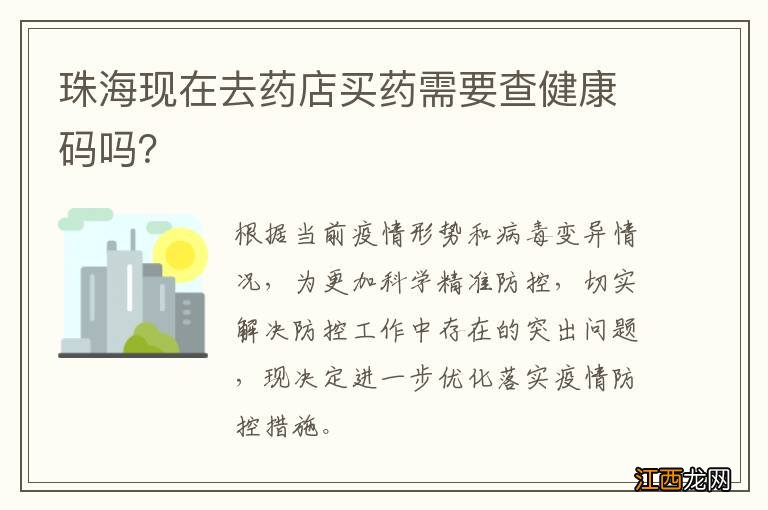 珠海现在去药店买药需要查健康码吗？