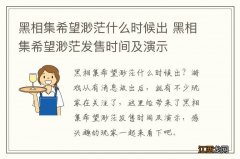 黑相集希望渺茫什么时候出 黑相集希望渺茫发售时间及演示