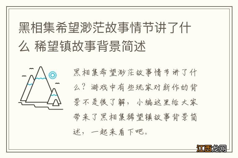 黑相集希望渺茫故事情节讲了什么 稀望镇故事背景简述