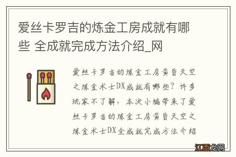 爱丝卡罗吉的炼金工房成就有哪些 全成就完成方法介绍_网