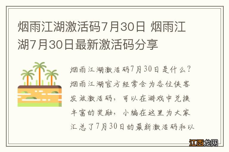 烟雨江湖激活码7月30日 烟雨江湖7月30日最新激活码分享