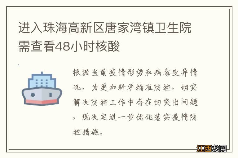 进入珠海高新区唐家湾镇卫生院需查看48小时核酸