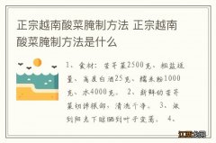 正宗越南酸菜腌制方法 正宗越南酸菜腌制方法是什么