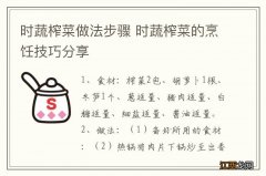 时蔬榨菜做法步骤 时蔬榨菜的烹饪技巧分享