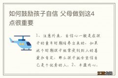 如何鼓励孩子自信 父母做到这4点很重要