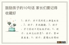 鼓励孩子的10句话 家长们要记得收藏好