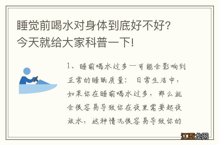 睡觉前喝水对身体到底好不好? 今天就给大家科普一下!