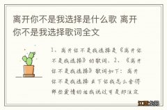 离开你不是我选择是什么歌 离开你不是我选择歌词全文