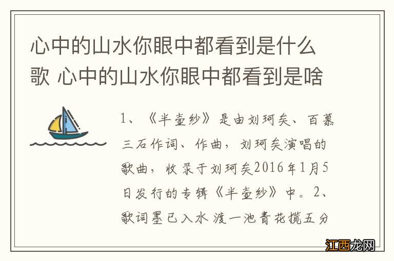 心中的山水你眼中都看到是什么歌 心中的山水你眼中都看到是啥歌