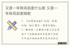 又是一年秋风刮是什么歌 又是一年秋风刮是啥歌