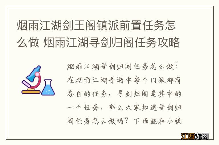 烟雨江湖剑王阁镇派前置任务怎么做 烟雨江湖寻剑归阁任务攻略