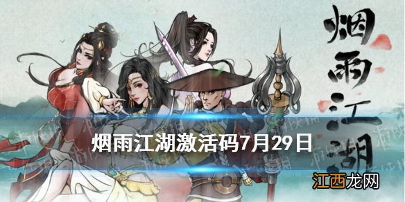 烟雨江湖激活码7月29日 烟雨江湖7月29日最新激活码分享