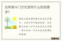 去珠海斗门文化馆有什么防疫要求？