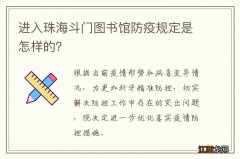 进入珠海斗门图书馆防疫规定是怎样的？