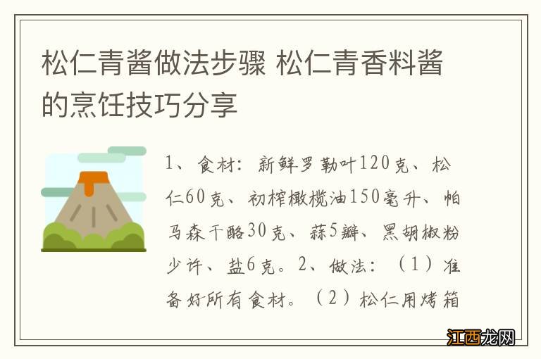 松仁青酱做法步骤 松仁青香料酱的烹饪技巧分享