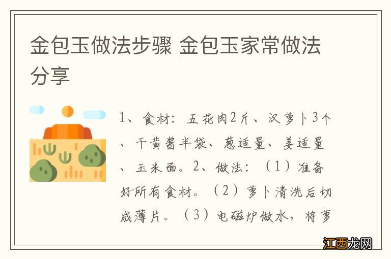 金包玉做法步骤 金包玉家常做法分享