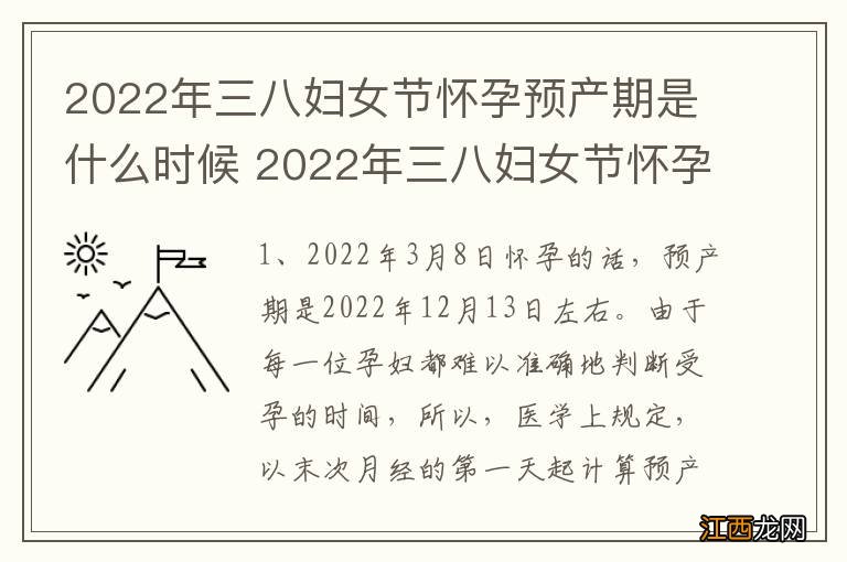 2022年三八妇女节怀孕预产期是什么时候 2022年三八妇女节怀孕什么时候预产期