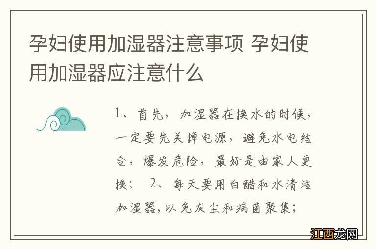 孕妇使用加湿器注意事项 孕妇使用加湿器应注意什么