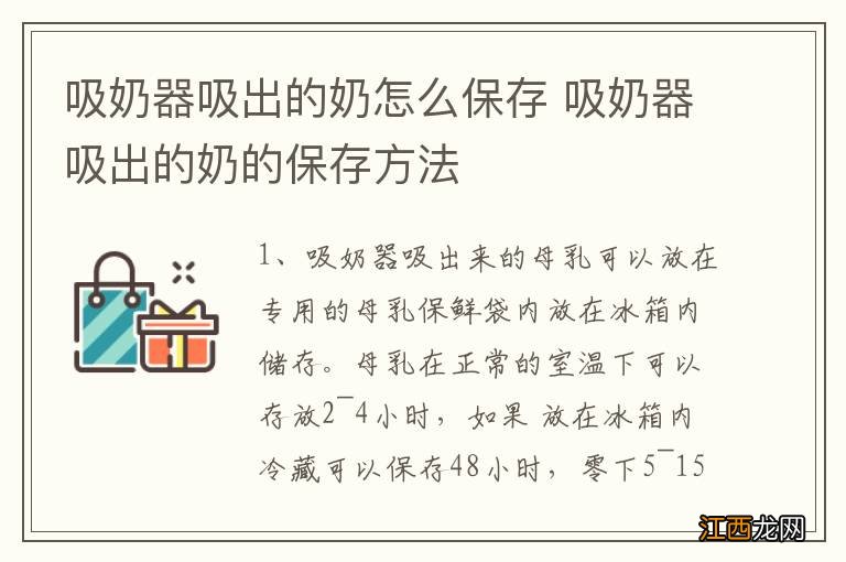 吸奶器吸出的奶怎么保存 吸奶器吸出的奶的保存方法