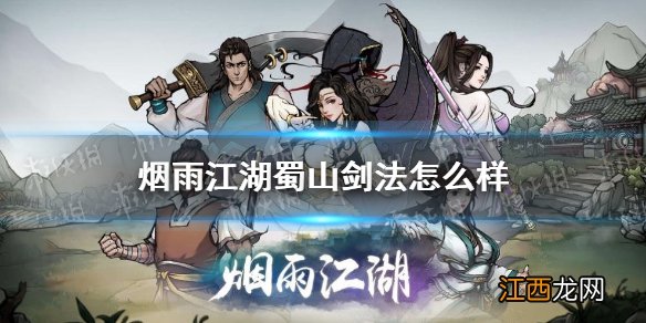烟雨江湖蜀山剑法怎么样 烟雨江湖蜀山剑法介绍