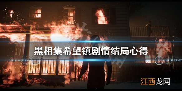 黑相集希望镇剧情结局是什么 黑相集希望镇剧情结局心得分享