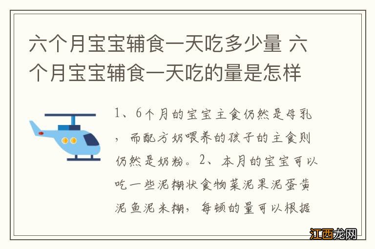 六个月宝宝辅食一天吃多少量 六个月宝宝辅食一天吃的量是怎样的