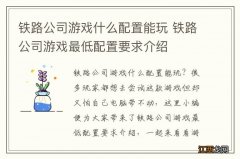 铁路公司游戏什么配置能玩 铁路公司游戏最低配置要求介绍