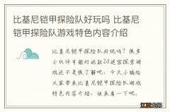 比基尼铠甲探险队好玩吗 比基尼铠甲探险队游戏特色内容介绍