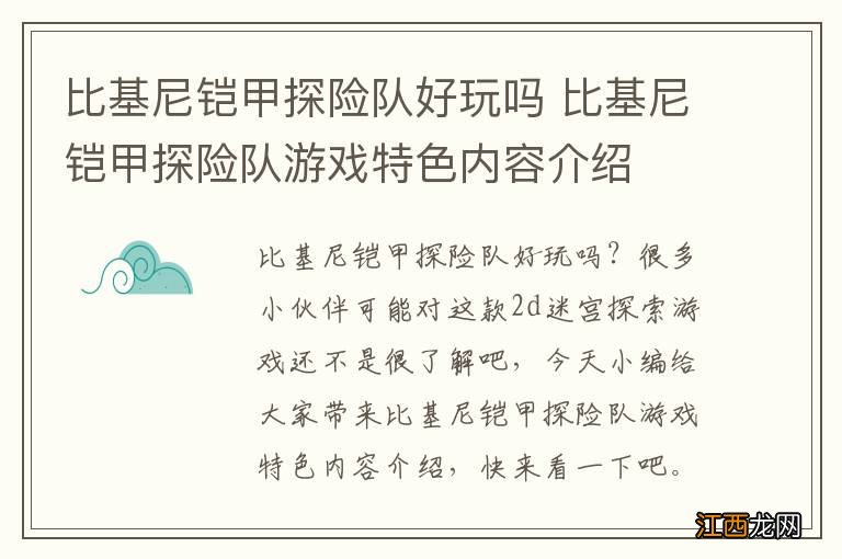 比基尼铠甲探险队好玩吗 比基尼铠甲探险队游戏特色内容介绍