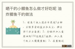 晒干的衸暧阍趺醋霾藕贸阅?油炸鲫鱼干的做法