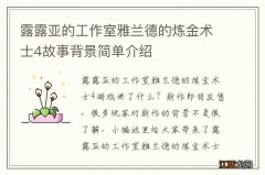 露露亚的工作室雅兰德的炼金术士4故事背景简单介绍