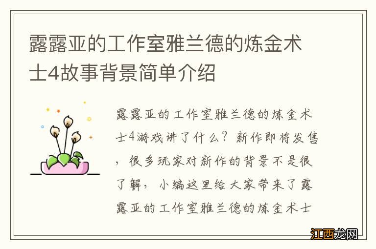 露露亚的工作室雅兰德的炼金术士4故事背景简单介绍