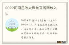 2022河南思政大课堂直播回放入口