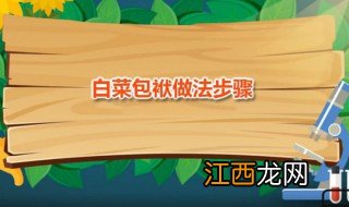白菜包袱做法步骤 白菜包袱的烹饪技巧分享