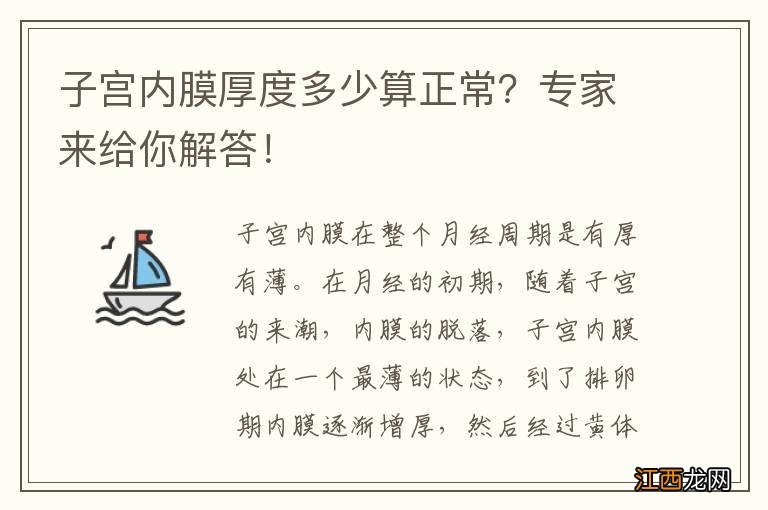 子宫内膜厚度多少算正常？专家来给你解答！