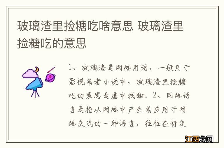 玻璃渣里捡糖吃啥意思 玻璃渣里捡糖吃的意思