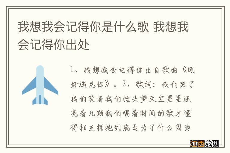 我想我会记得你是什么歌 我想我会记得你出处