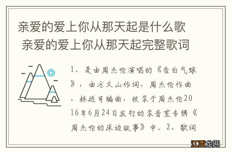 亲爱的爱上你从那天起是什么歌 亲爱的爱上你从那天起完整歌词介绍