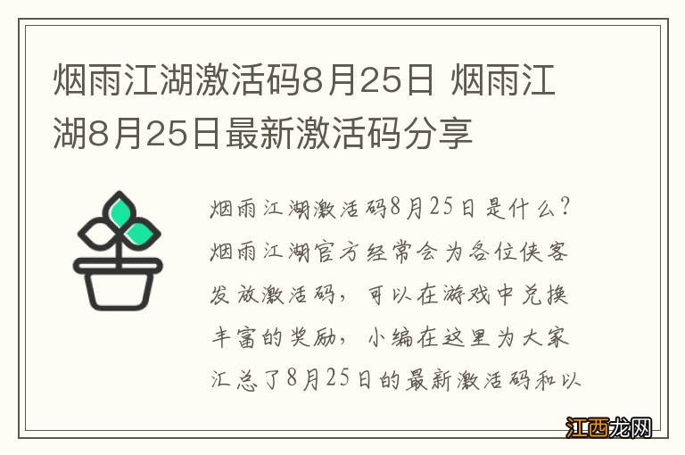 烟雨江湖激活码8月25日 烟雨江湖8月25日最新激活码分享