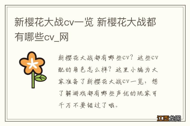 新樱花大战cv一览 新樱花大战都有哪些cv_网