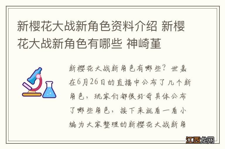 新樱花大战新角色资料介绍 新樱花大战新角色有哪些 神崎堇